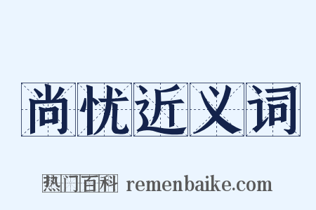 尚忧近义词是什么意思的图片